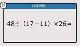 「【解けなかったら恥ずかしい？】48÷（17－11）×26は？《計算クイズ》」の画像1