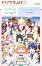 ラブライブ！連動型アプリが「志半ばでサービスを終了」　長文で経緯説明「運営コストと人的負担は想像を絶するもの」