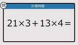 「【解けなかったら恥ずかしい？】21×3＋13×4は？《計算クイズ》」の画像1