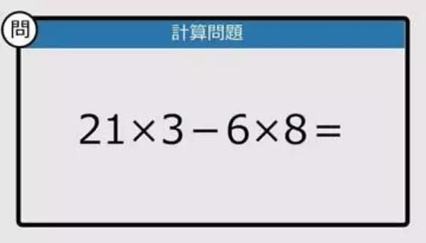【解けなかったら恥ずかしい？】21×3－6×8は？《計算クイズ》