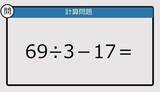 「【解けなかったら恥ずかしい？】69÷3－17は？《計算クイズ》」の画像1