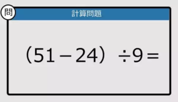 【解けなかったら恥ずかしい？】（51－24）÷9は？《計算クイズ》