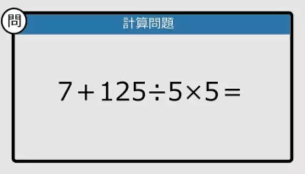 【解けなかったら恥ずかしい？】7＋125÷5×5は？《計算クイズ》