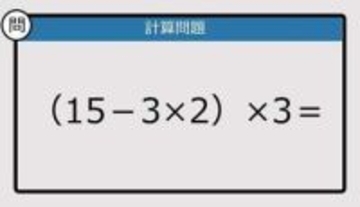 【解けなかったら恥ずかしい？】（15－3×2）×3は？《計算クイズ》