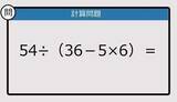「【解けなかったら恥ずかしい？】54÷（36－5×6）は？《計算クイズ》」の画像1
