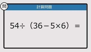 【解けなかったら恥ずかしい？】54÷（36－5×6）は？《計算クイズ》