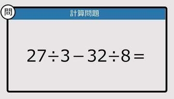【解けなかったら恥ずかしい？】27÷3－32÷8は？《計算クイズ》