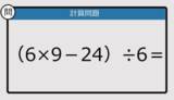 「【解けなかったら恥ずかしい？】（6×9－24）÷6は？《計算クイズ》」の画像1