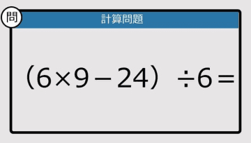 【解けなかったら恥ずかしい？】（6×9－24）÷6は？《計算クイズ》