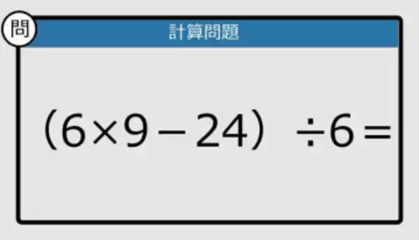 【解けなかったら恥ずかしい？】（6×9－24）÷6は？《計算クイズ》