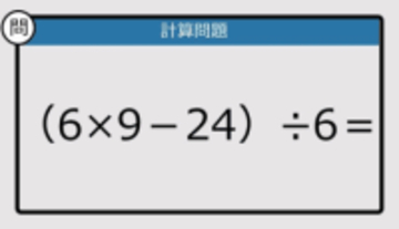 【解けなかったら恥ずかしい？】（6×9－24）÷6は？《計算クイズ》