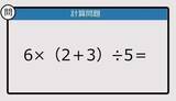 「【解けなかったら恥ずかしい？】6×（2＋3）÷5は？《計算クイズ》」の画像1