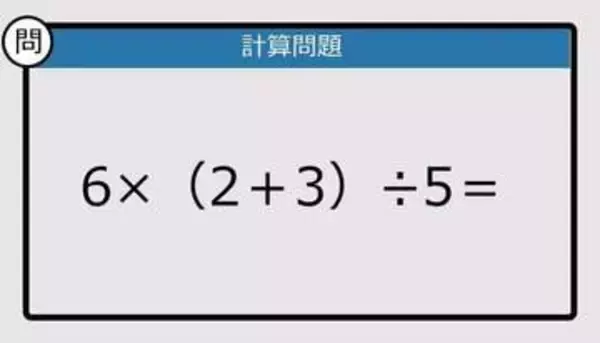 【解けなかったら恥ずかしい？】6×（2＋3）÷5は？《計算クイズ》