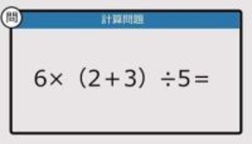 【解けなかったら恥ずかしい？】6×（2＋3）÷5は？《計算クイズ》