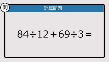 【解けなかったら恥ずかしい？】84÷12＋69÷3は？《計算クイズ》