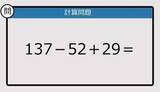 「【解けなかったら恥ずかしい？】137－52＋29は？《計算クイズ》」の画像1