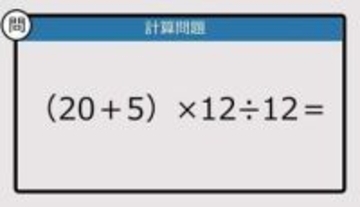 【解けなかったら恥ずかしい？】（20＋5）×12÷12は？《計算クイズ》