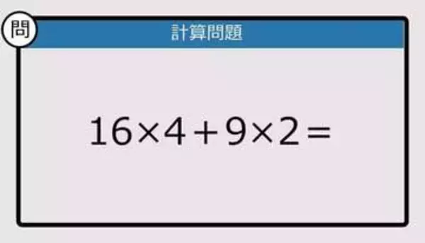 【解けなかったら恥ずかしい？】16×4＋9×2は？《計算クイズ》