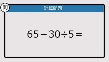 【解けなかったら恥ずかしい？】65－30÷5は？《計算クイズ》