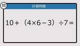 「【解けなかったら恥ずかしい？】10＋（4×6－3）÷7は？《計算クイズ》」の画像1