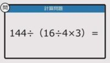 【解けなかったら恥ずかしい？】144÷（16÷4×3）は？《計算クイズ》