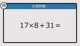 「【解けなかったら恥ずかしい？】17×8＋31は？《計算クイズ》」の画像1