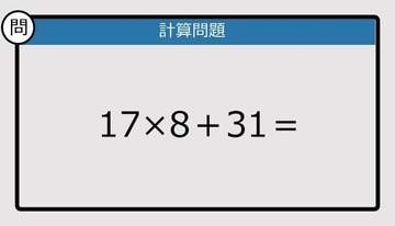 【解けなかったら恥ずかしい？】17×8＋31は？《計算クイズ》