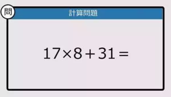 【解けなかったら恥ずかしい？】17×8＋31は？《計算クイズ》