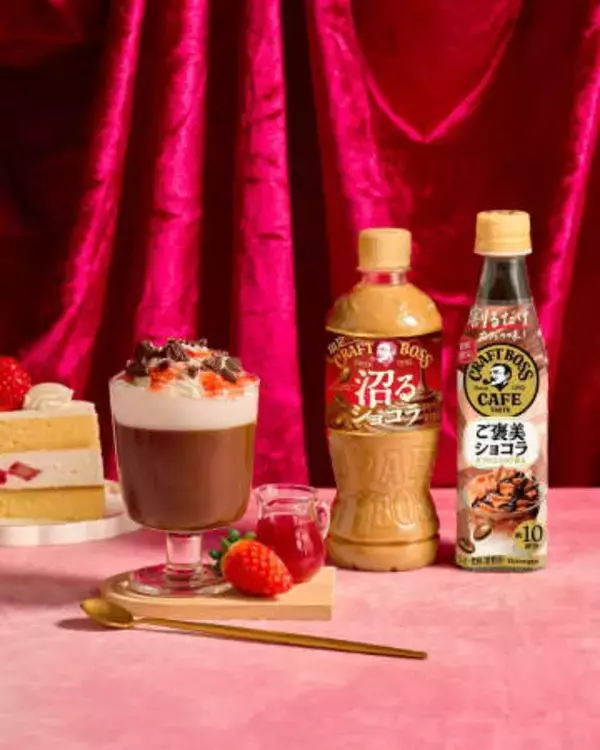 「クラフトボス」から「ご自愛バレンタイン」がテーマの2商品