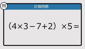 【解けなかったら恥ずかしい？】（4×3－7＋2）×5は？《計算クイズ》
