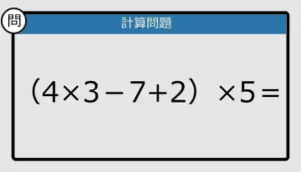 【解けなかったら恥ずかしい？】（4×3－7＋2）×5は？《計算クイズ》