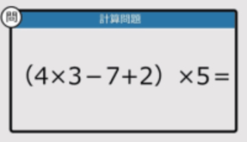 【解けなかったら恥ずかしい？】（4×3－7＋2）×5は？《計算クイズ》