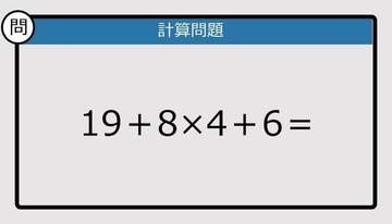 【解けなかったら恥ずかしい？】19＋8×4＋6は？《計算クイズ》