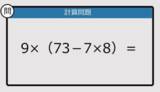 「【解けなかったら恥ずかしい？】9×（73－7×8）は？《計算クイズ》」の画像1