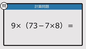 【解けなかったら恥ずかしい？】9×（73－7×8）は？《計算クイズ》