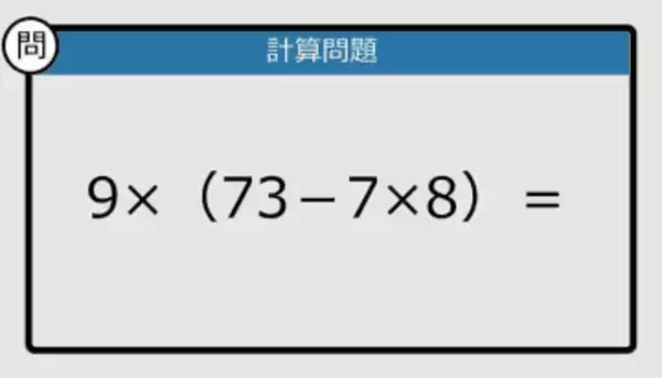 【解けなかったら恥ずかしい？】9×（73－7×8）は？《計算クイズ》
