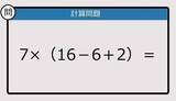 「【解けなかったら恥ずかしい？】7×（16－6＋2）は？《計算クイズ》」の画像1