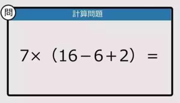 【解けなかったら恥ずかしい？】7×（16－6＋2）は？《計算クイズ》