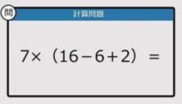 【解けなかったら恥ずかしい？】7×（16－6＋2）は？《計算クイズ》