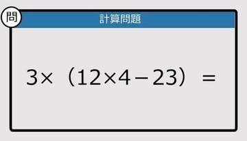 【解けなかったら恥ずかしい？】3×（12×4－23）は？《計算クイズ》