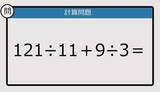 「【解けなかったら恥ずかしい？】121÷11＋9÷3は？《計算クイズ》」の画像1