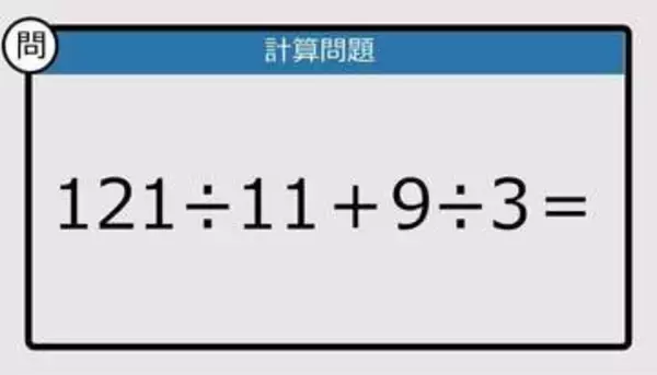 【解けなかったら恥ずかしい？】121÷11＋9÷3は？《計算クイズ》
