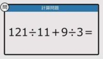 【解けなかったら恥ずかしい？】121÷11＋9÷3は？《計算クイズ》