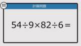 「【解けなかったら恥ずかしい？】54÷9×82÷6は？《計算クイズ》」の画像1