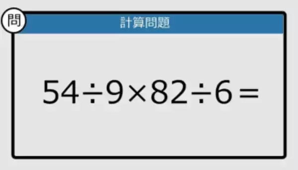 【解けなかったら恥ずかしい？】54÷9×82÷6は？《計算クイズ》
