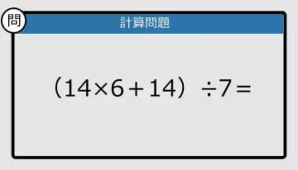 【解けなかったら恥ずかしい？】（14×6＋14）÷7は？《計算クイズ》