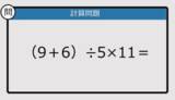 「【解けなかったら恥ずかしい？】（9＋6）÷5×11は？《計算クイズ》」の画像1