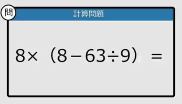 【解けなかったら恥ずかしい？】8×（8－63÷9）は？《計算クイズ》