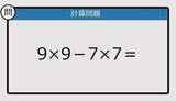 「【解けなかったら恥ずかしい？】9×9－7×7は？《計算クイズ》」の画像1