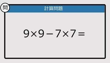 【解けなかったら恥ずかしい？】9×9－7×7は？《計算クイズ》